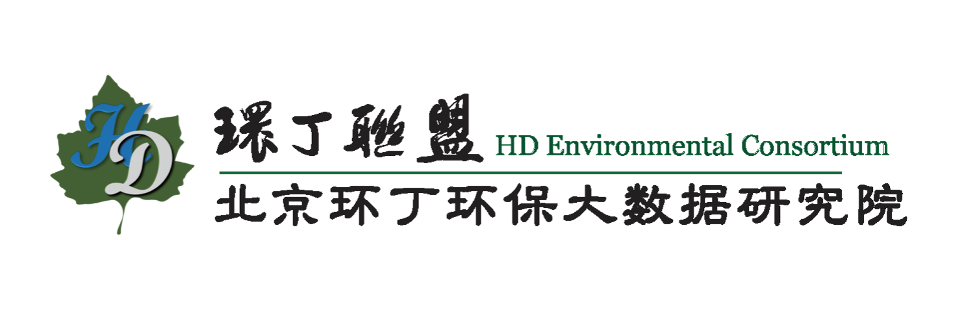 黄片操逼鸡吧插穴高清视频关于拟参与申报2020年度第二届发明创业成果奖“地下水污染风险监控与应急处置关键技术开发与应用”的公示